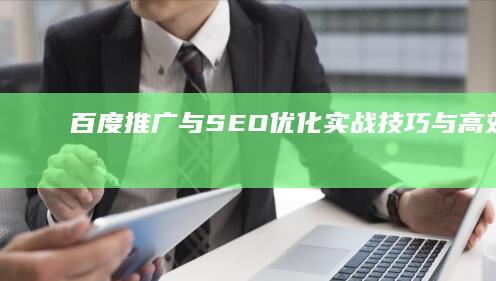 百度推广与SEO优化：实战技巧与高效策略